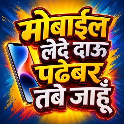 Mobile Lede Dau Padhebar Tabe Jahu