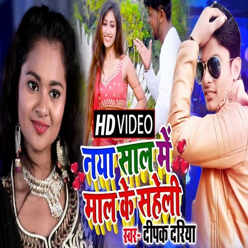 Naya Sal Me Maal Ke Saheli (Bhojpuri Song)