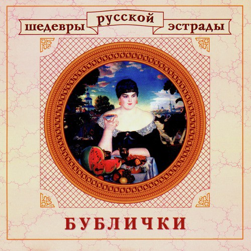 Шедевры Русской Эстрады. Бублички Songs Download - Free Online.