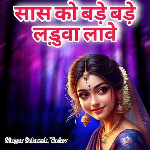 सास को बड़े बड़े लड़ुवा लावे