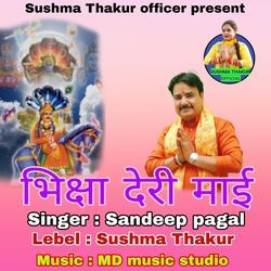 भिक्षा देरी माई