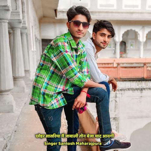 छोड़र सासरिया मैं जाबाली तोन बेजा याद आवगी