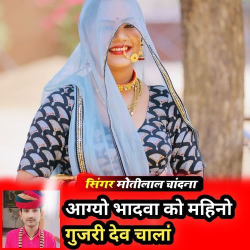 आग्यो भादवा को महिनो गुजरी देव के चाला