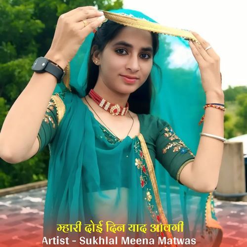 म्हारी दोई दिन याद आवगी