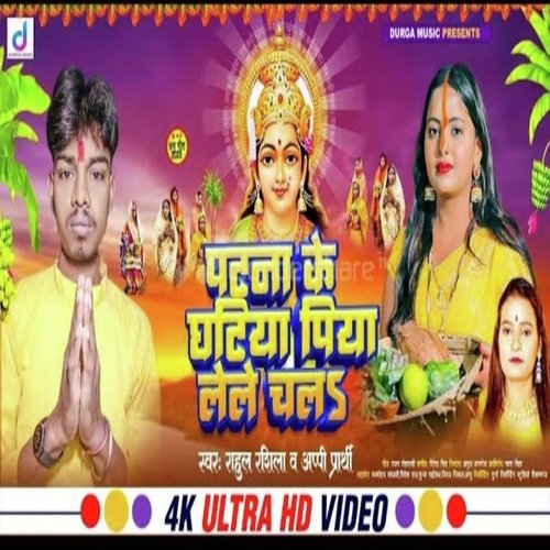 Patna Ke Ghatiya Piya Lele Chal (Bhojpuri)