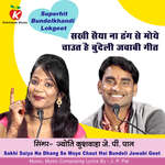 Sakhi Saiya Na Dhang Se Moye Chaut Hai Bundeli Jawabi Geet