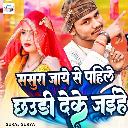 Sasura Jaye Se Pahile Chauri Deke Jaihe (Studio)