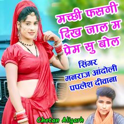 Singar Manraj Aandoli Paplesh Deewana Uchata Song / मच्छी फसगी जाल म प्रेम सु बोल-OANce0FRRQY