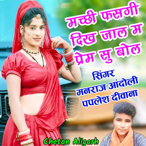 Singar Manraj Aandoli Paplesh Deewana Uchata Song / मच्छी फसगी जाल म प्रेम सु बोल