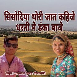 Sisodoya Thori Jat Kahije Dharti M Danka Baje