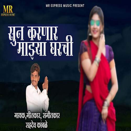 Sun Karnar Mazya Gharchi (feat. Ram Patil)