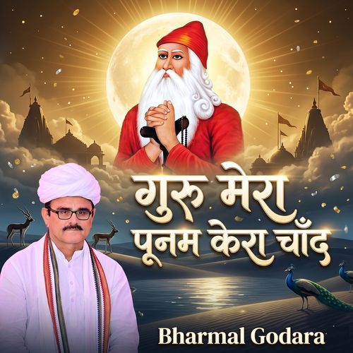 गुरु मेरा पूनम केरा चाँद