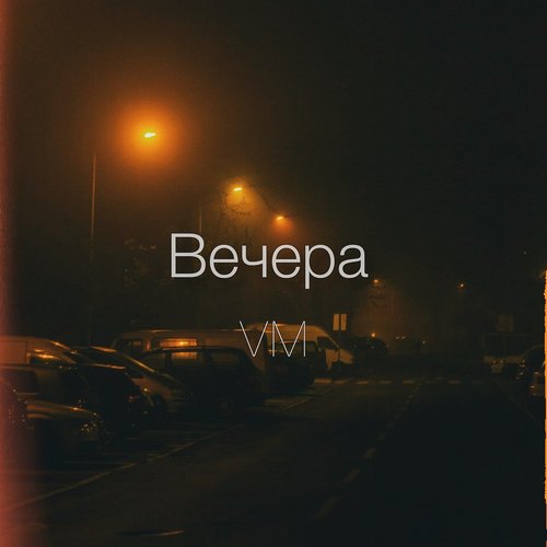 Вечера_poster_image