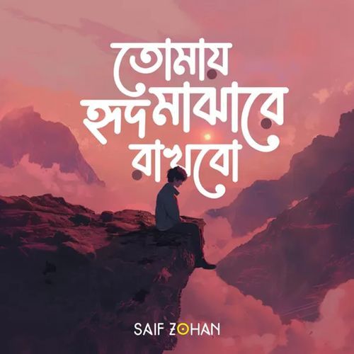 Tomay Hrid Majhare Rakhbo (LOFI)