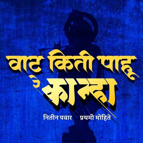 Vat kiti pahu re kanha