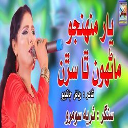 Yar Muhnjo Manhon Tha Saran
