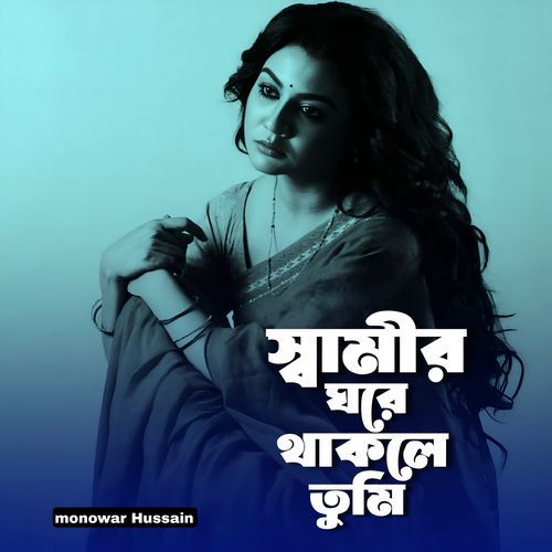 shamir ghore thakle tumi