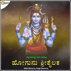 Akka Baravva Tangi Baravva Hogunu Shrishailaka