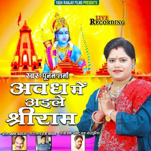 Awadh Me Aile Shree Ram (Bhojpuri)