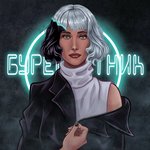 Буревестник