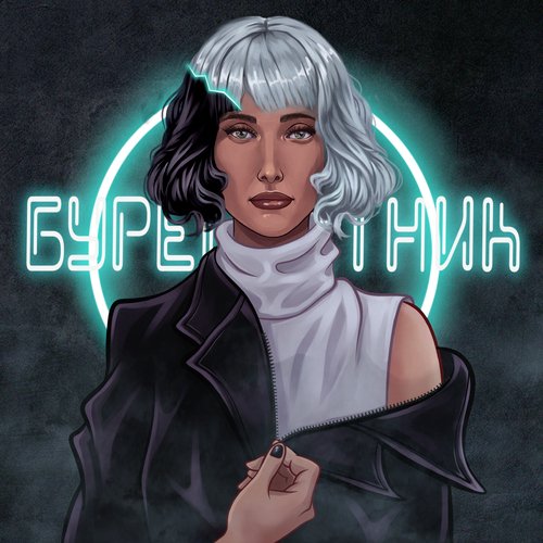 Буревестник