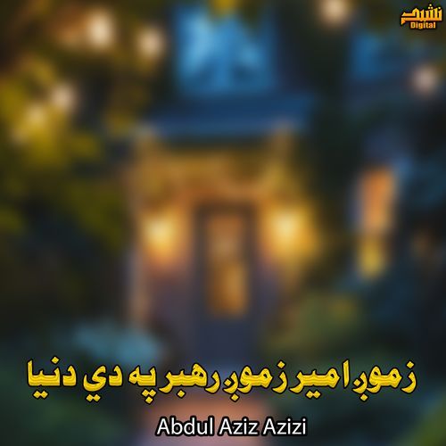 زموږ امیر زموږ رهبر په دي دنیا