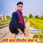 छोरी बाज रिंगटोन थेला म