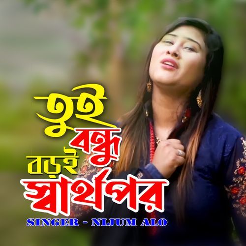 তুই বন্ধু বড়ই স্বার্থপর |