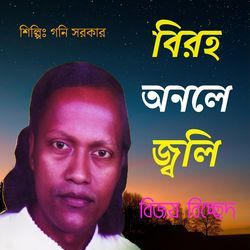 বিরহ অনলে জ্বলি-Ry1fQztIdHE