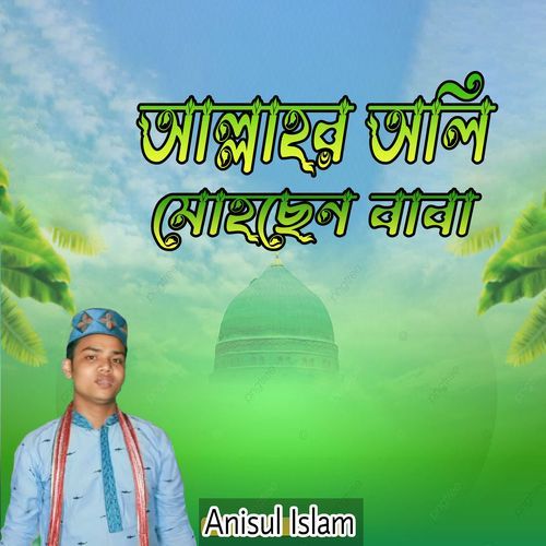 আল্লাহর অলি মোহছেন বাবা