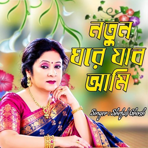 নতুন ঘরে যাব আমি