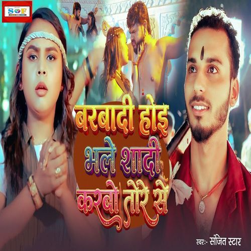 Barbaadi Hoi Bhale Shadi Karbo Tore Se