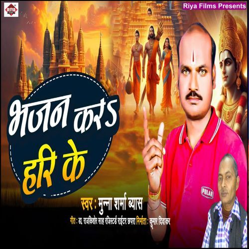 Bhajan Kara Hari Ke