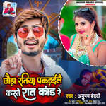 Chhauda Ratiya Pakdaile Karte Raat Kand Re