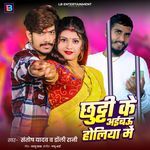 Chhuti Ke Aaibau Holiya Me