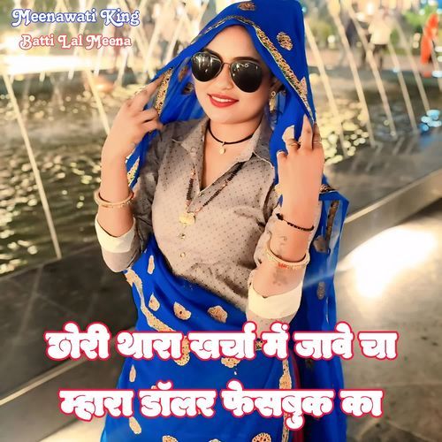 Chori Thara Kharcha Me Jave Cha Mhara Dollar Facebook Ka