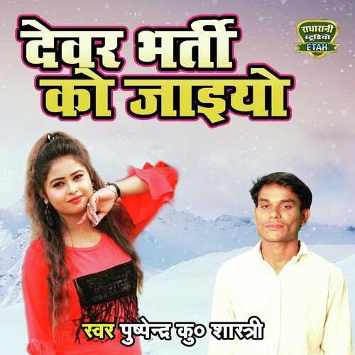 Devar Bharti Ho Jaiyo (Dehati Song)
