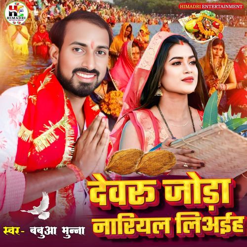 Devaru Joda Nariyal Liaayiha