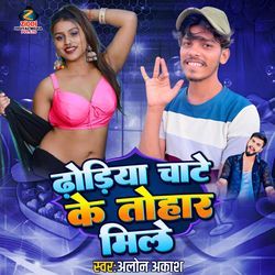 Dhoriya Chate Ke Tohar Mile