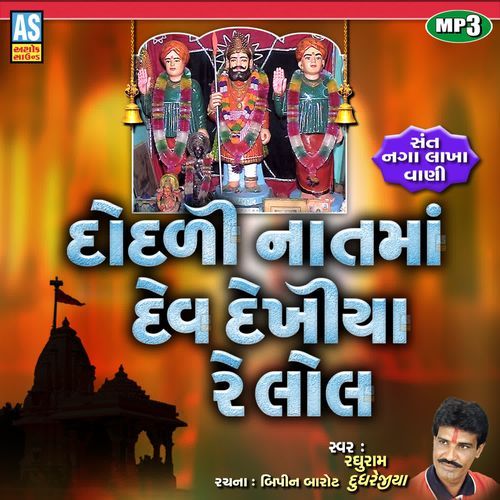 Dodadi Nat Ma Dev Dekhiya Re Lol ( Naga Lakha Na Bhajan )