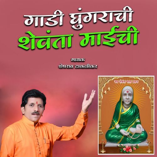 Gadi Ghungarachi Shewanta Maichi