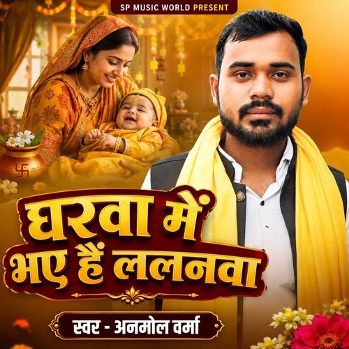 Gharwa Me Bhaye Hain Lalanwa - Sohar Geet