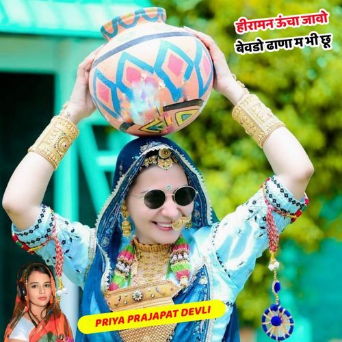 Hiraman Ucha Javo Bevda Dhana M Bhi Chu