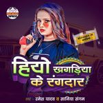 Hiyo Khagaria Ke Rangdar