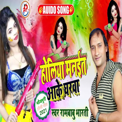 Holi Manai Aake Gharwa (Bhojpuri Holi Song)