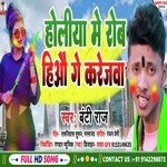 Holiya Me Rob Hiyau Ge (Bhojpuri Song)