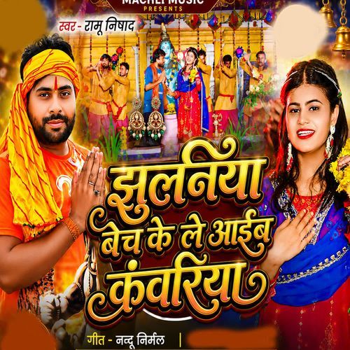 Jhulaniya Bech Ke Le Aib Kanwariya