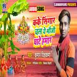 Kake Singar Chal A Bhauji Ghate Hamar