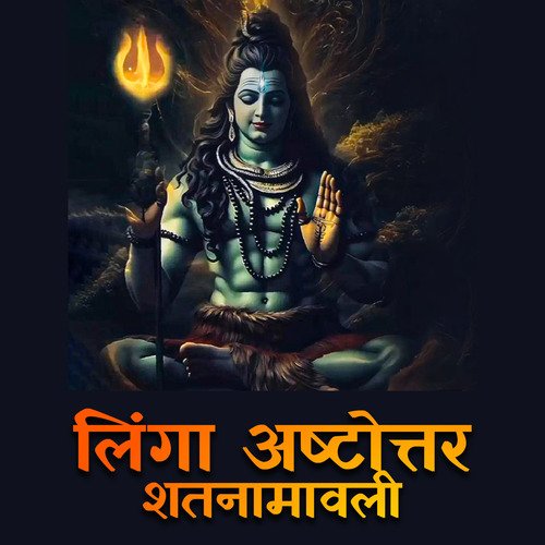 à¤²à¤¿à¤à¤à¤¾ à¤à¤·à¥à¤à¥à¤¤à¥à¤¤à¤° à¤¶à¤¤à¤¨à¤¾à¤®à¤¾à¤µà¤²à¥ | Linga Ashtottara Shatanamavali | Lord Shiva | Echo Music India