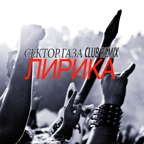 Лирика (Club Remix)